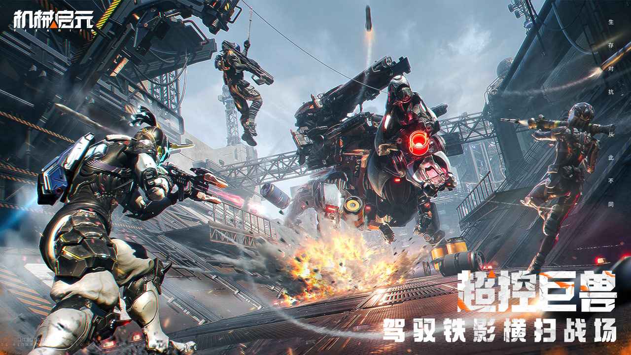 机械启元-生存撤离新游