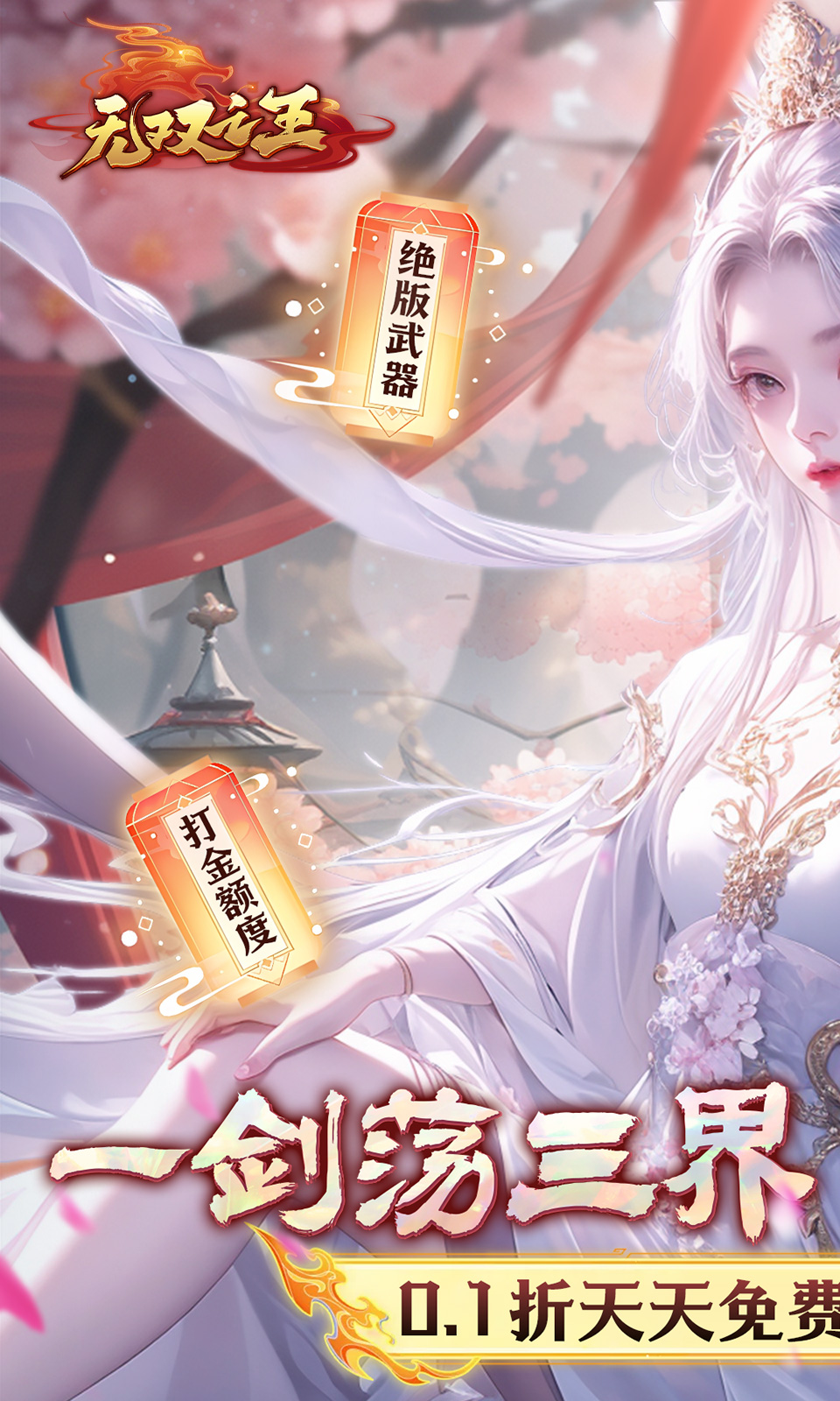 无双之王(0.1折) 无双之王(0.1折)