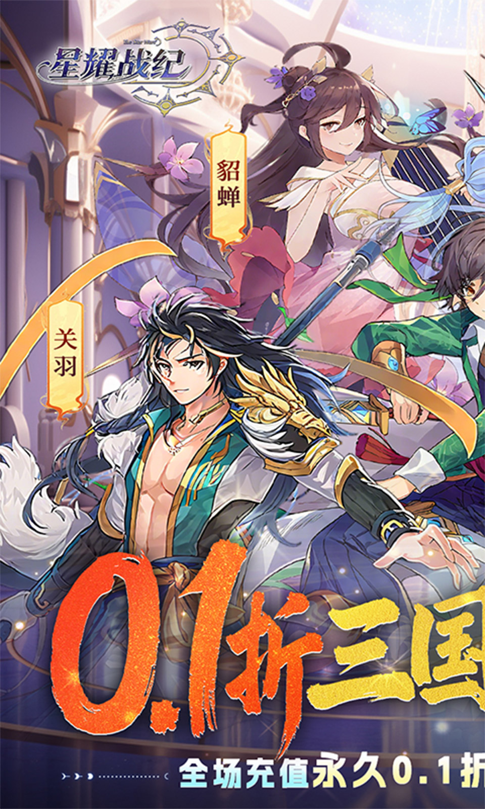 星耀战纪(0.1折)