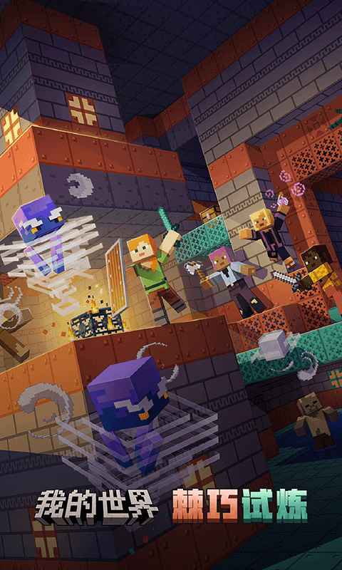 我的世界(官服) 我的世界(官服)