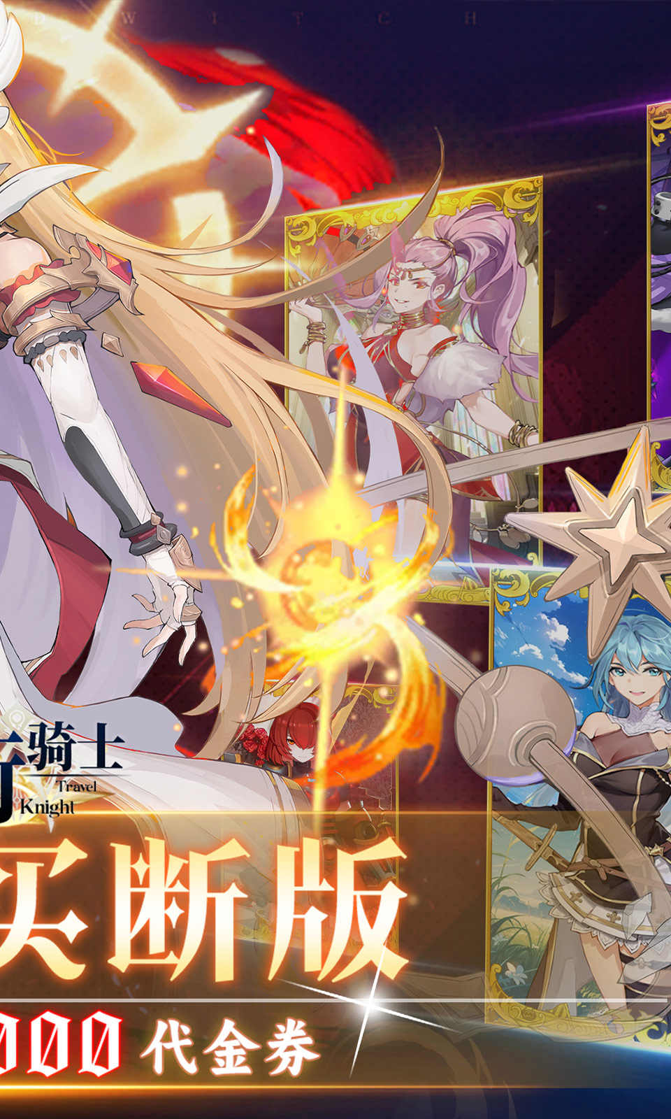 旅行骑士(0.1折买断版) 旅行骑士(0.1折买断版)