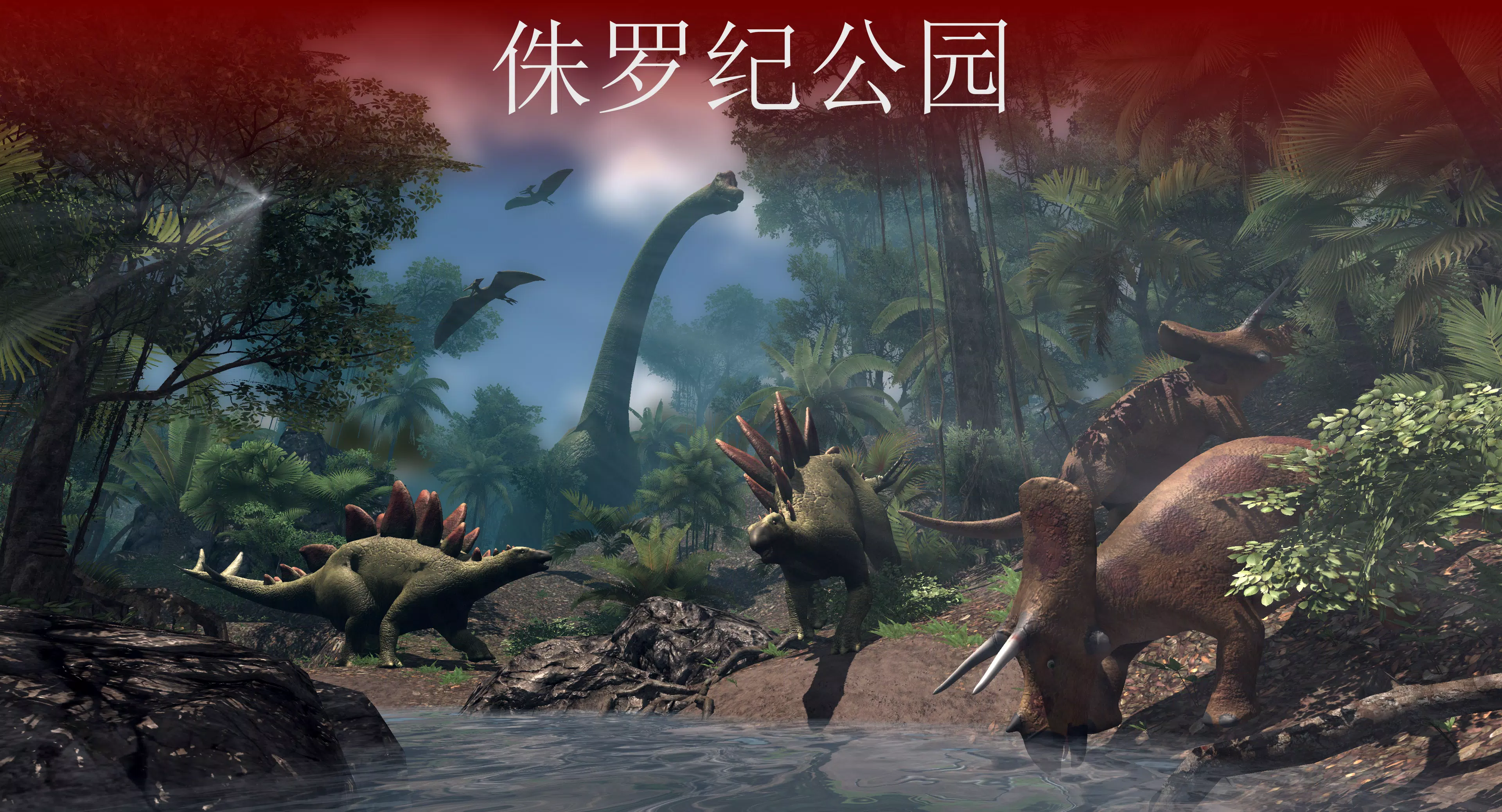 VR侏罗纪:恐龙公园 VR侏罗纪:恐龙公园