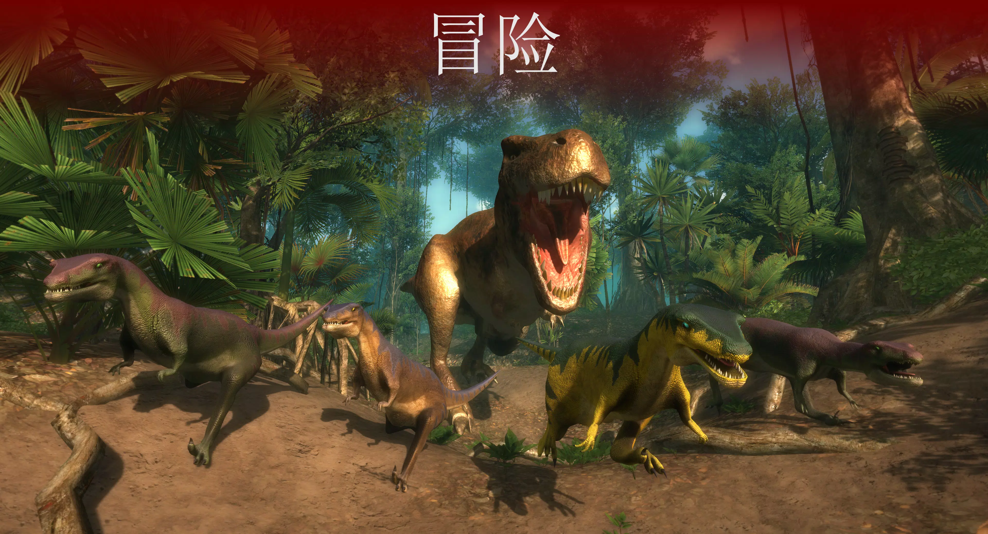 VR侏罗纪:恐龙公园 VR侏罗纪:恐龙公园