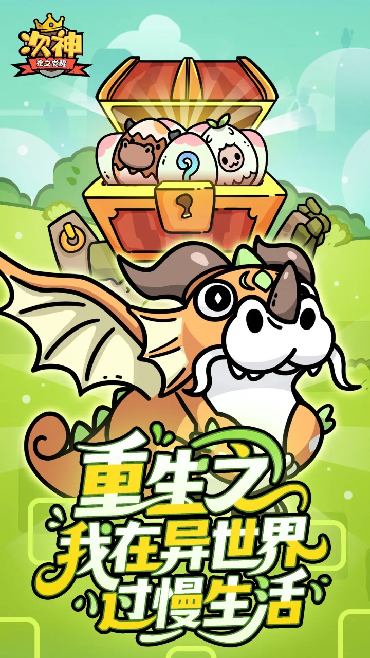 次神:光之觉醒 次神:光之觉醒