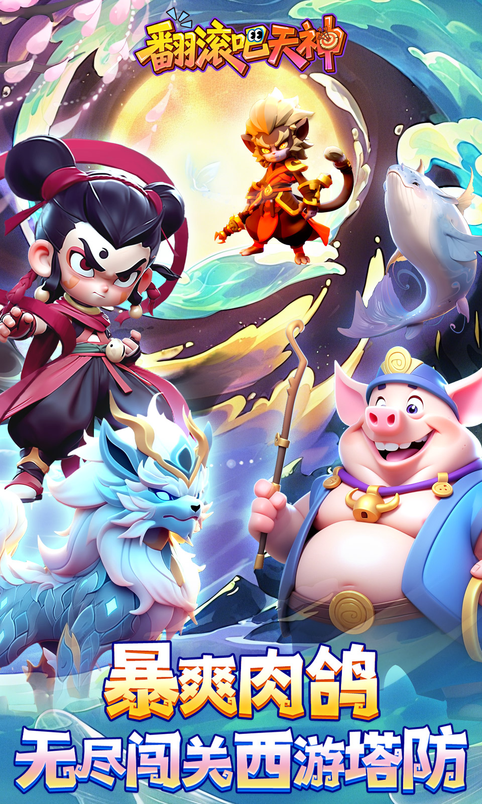 翻滚吧天神(0.1折塔防) 翻滚吧天神(0.1折塔防)