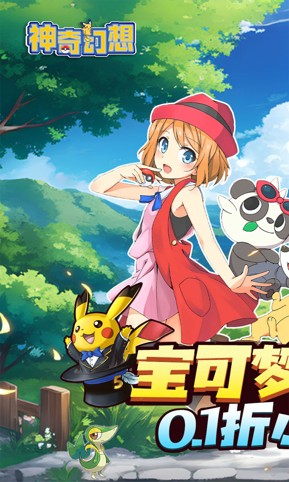 神奇幻想(0.1折)