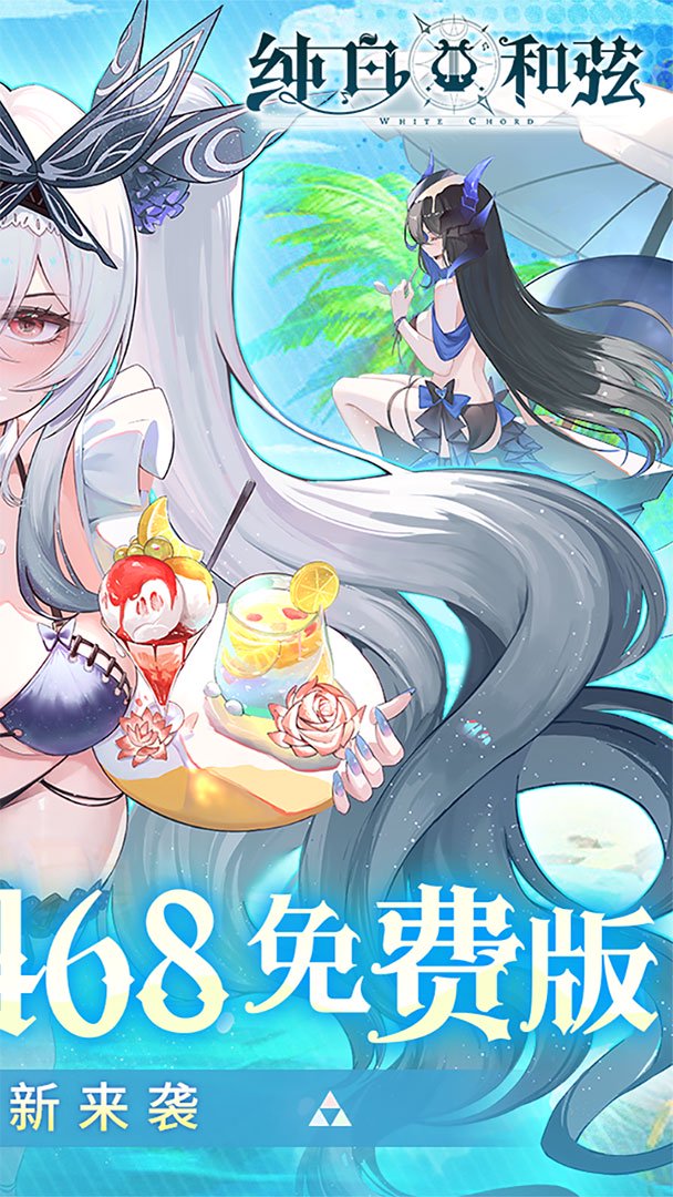 纯白和弦(0.1折免费版) 纯白和弦(0.1折免费版)