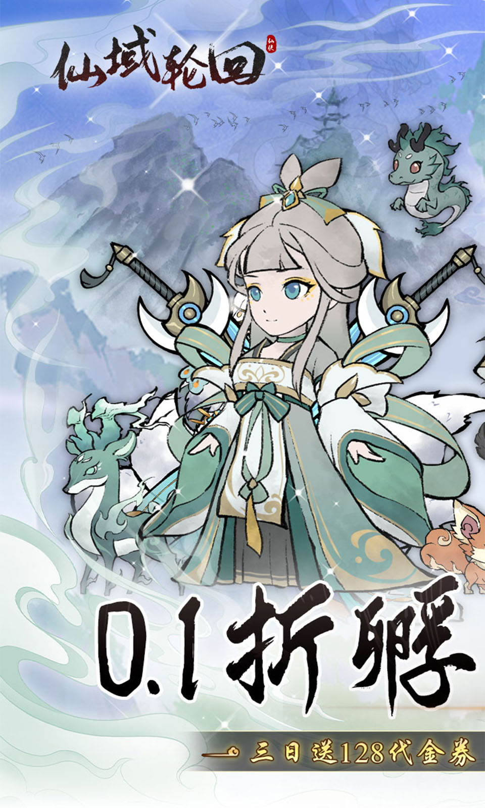 仙域轮回(0.1折)