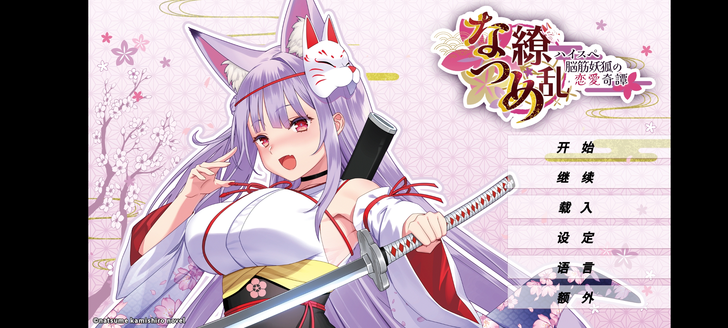 夏目缭乱:高能筋肉妖狐的恋爱奇谭(steam移植) 夏目缭乱:高能筋肉妖狐的恋爱奇谭(steam移植)