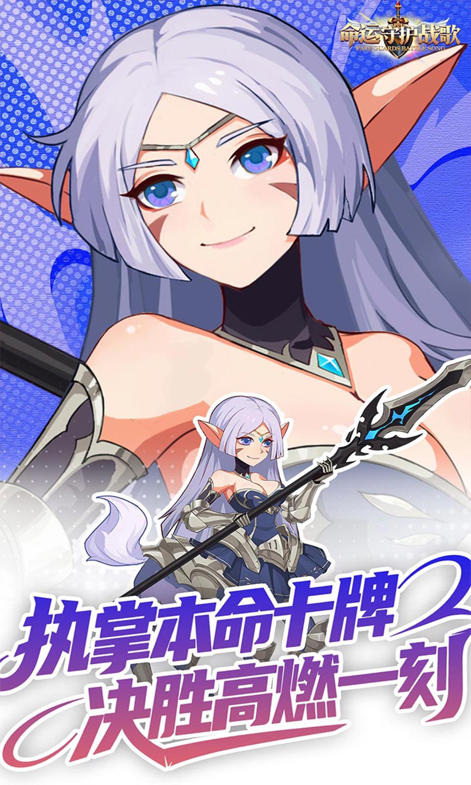 命运守护：战歌