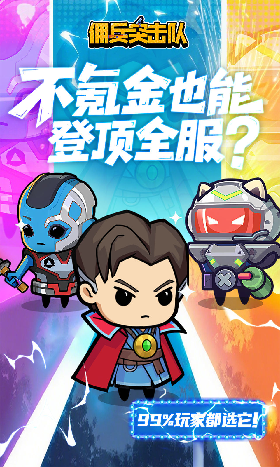 佣兵突击队(0.1折割草免费版)