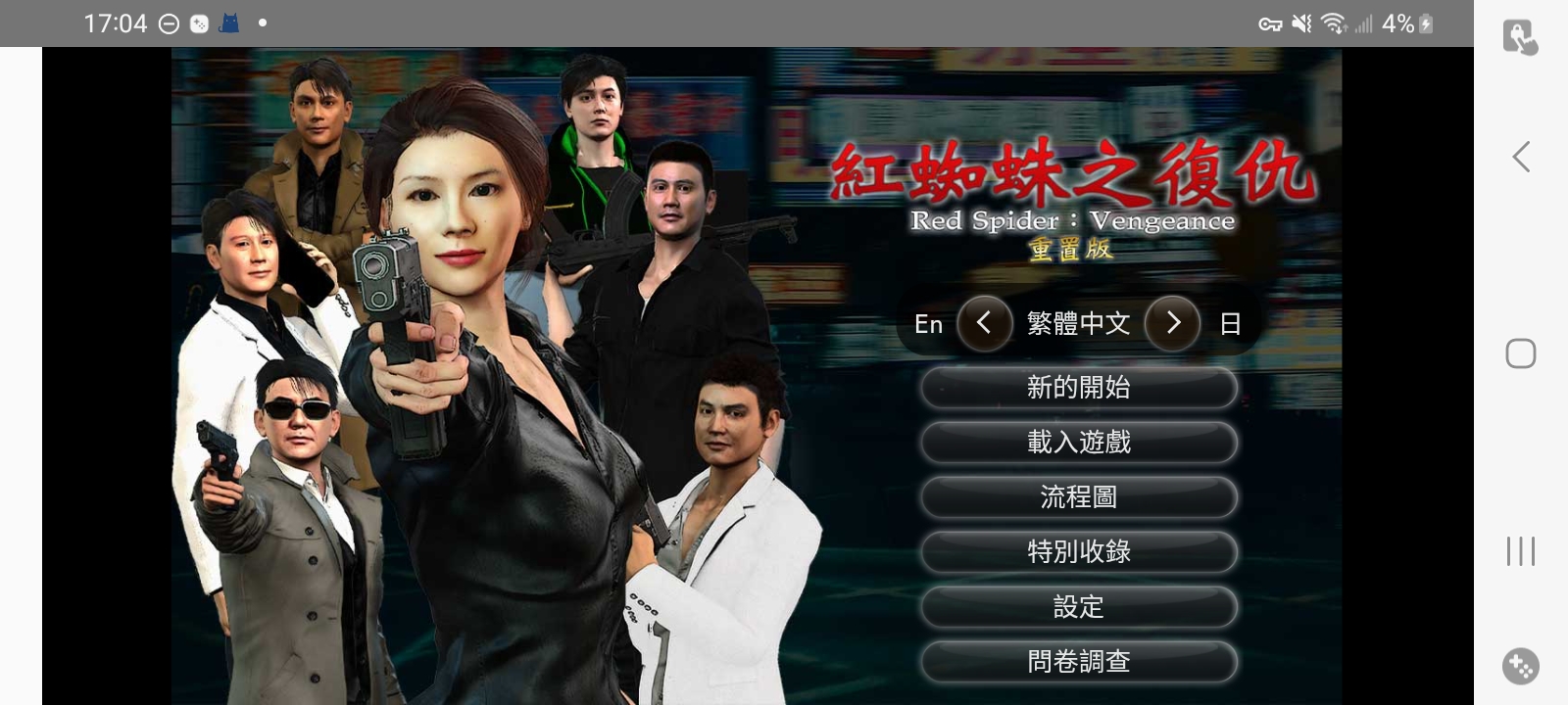 红蜘蛛之复仇(重制版)