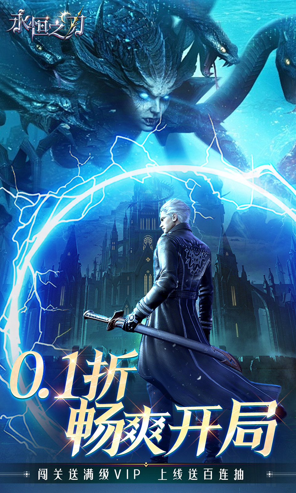 永恒之刃(0.1折)