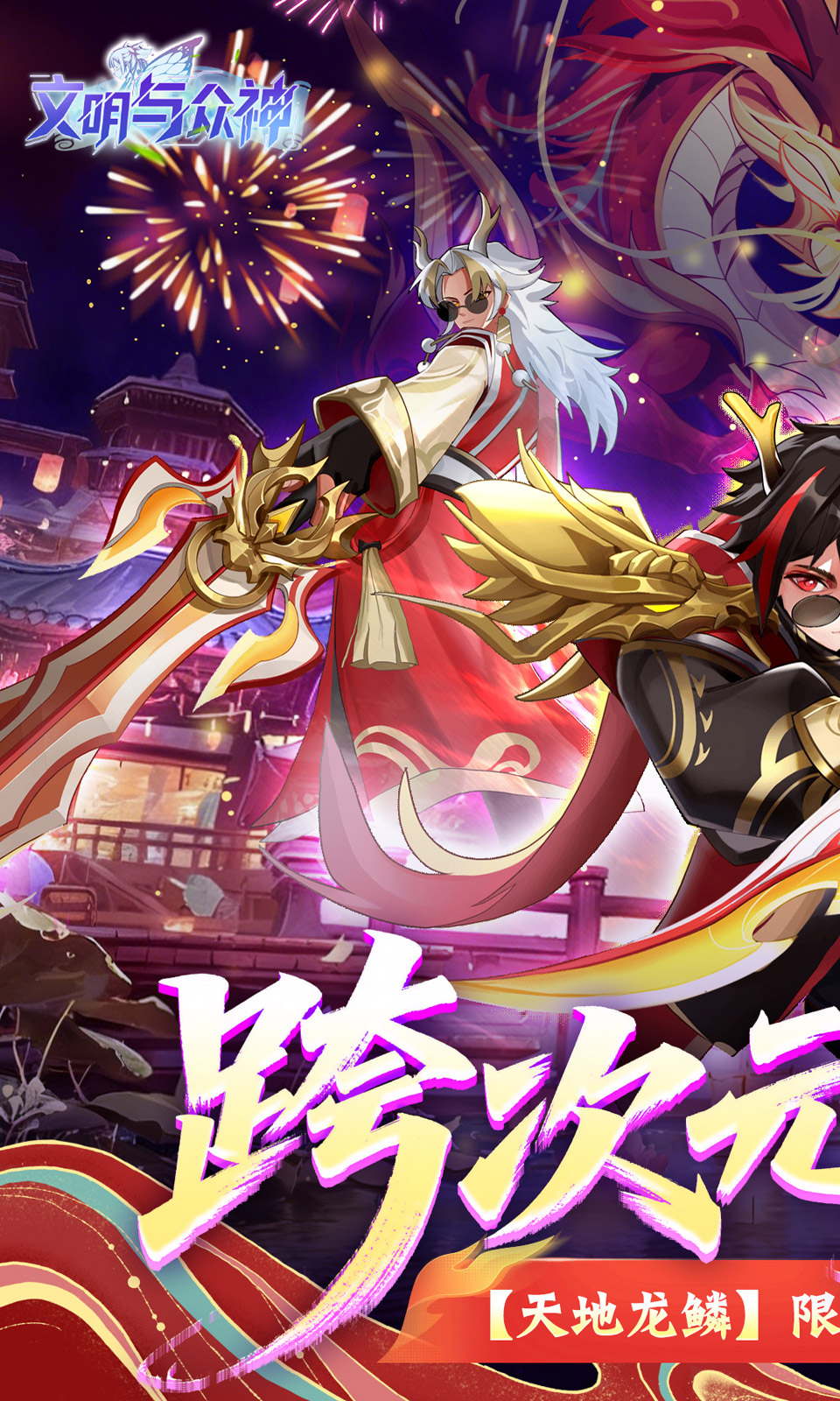 文明与众神(0.1折) 文明与众神(0.1折)