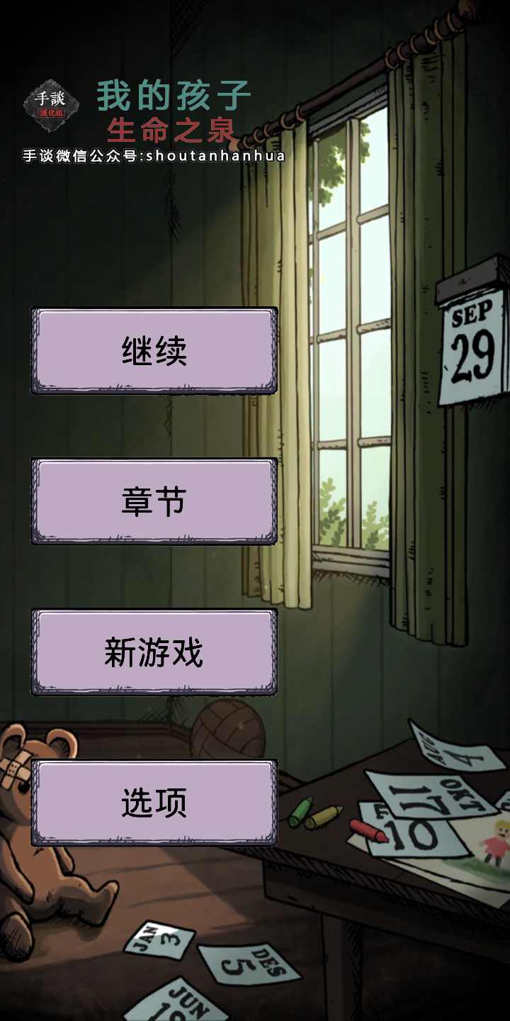 我的孩子:生命之泉高级版 我的孩子:生命之泉高级版