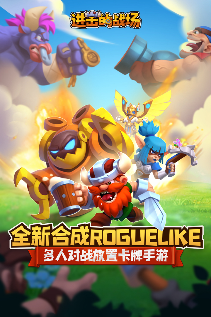 进击的战场 进击的战场