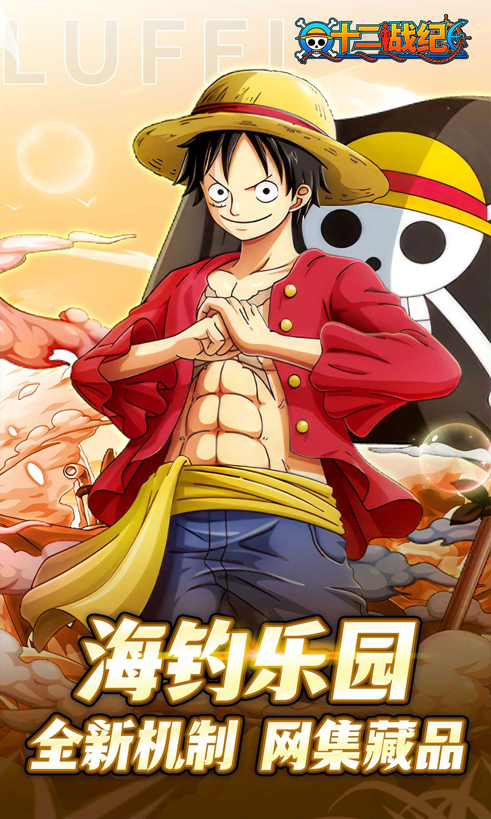 十二战纪(0.1折海贼王) 十二战纪(0.1折海贼王)