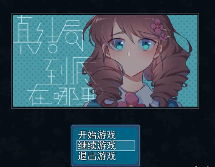 真结局到底在哪里(Joiplay模拟器)