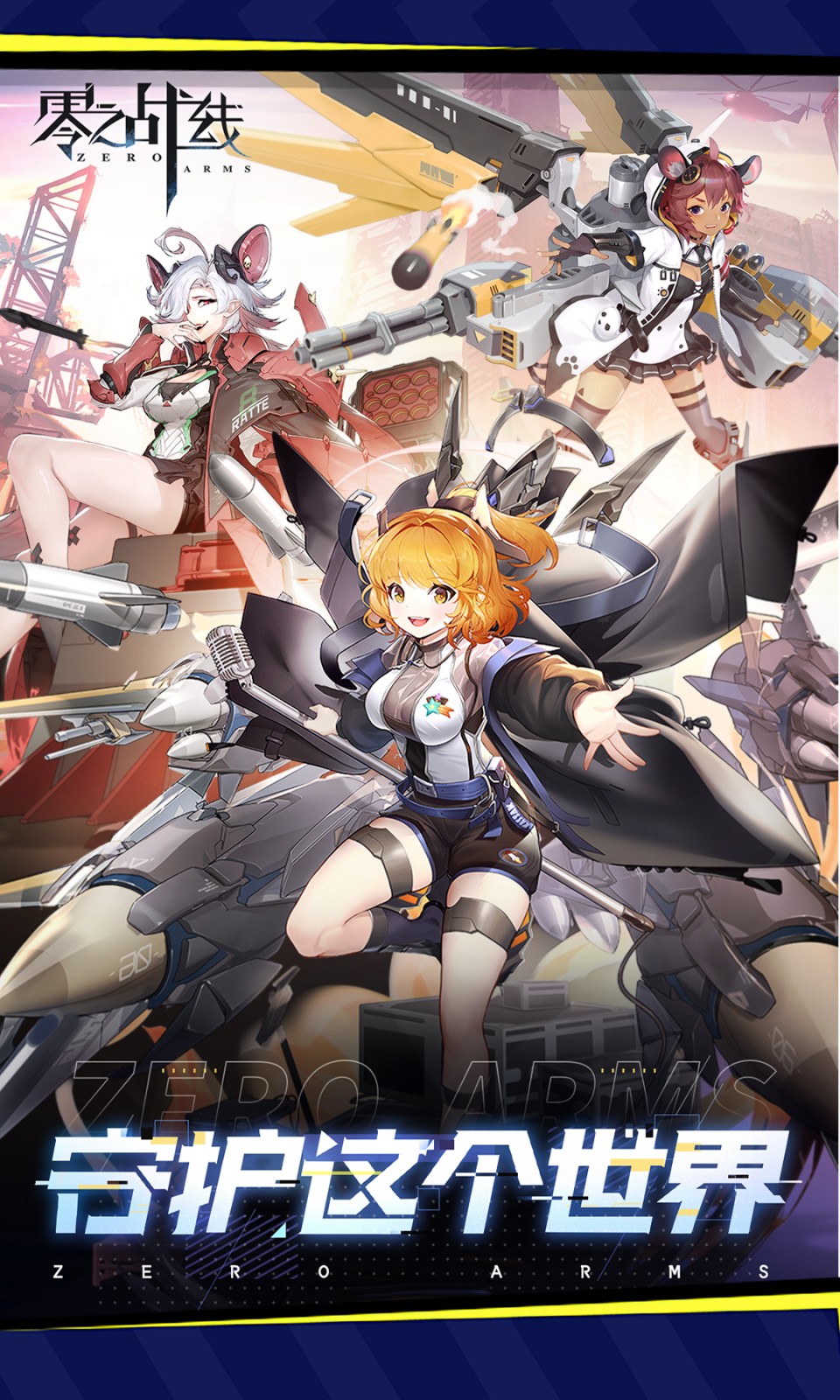 零之战线(0.1折) 零之战线(0.1折)