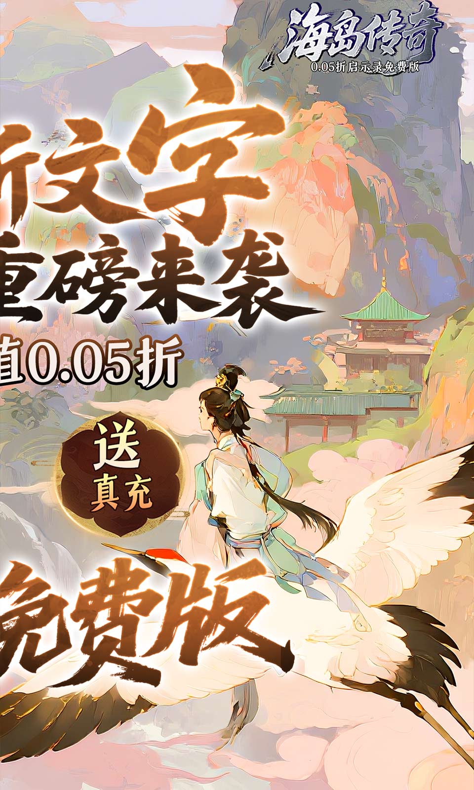 海岛传奇(0.05折启示录免费版) 海岛传奇(0.05折启示录免费版)