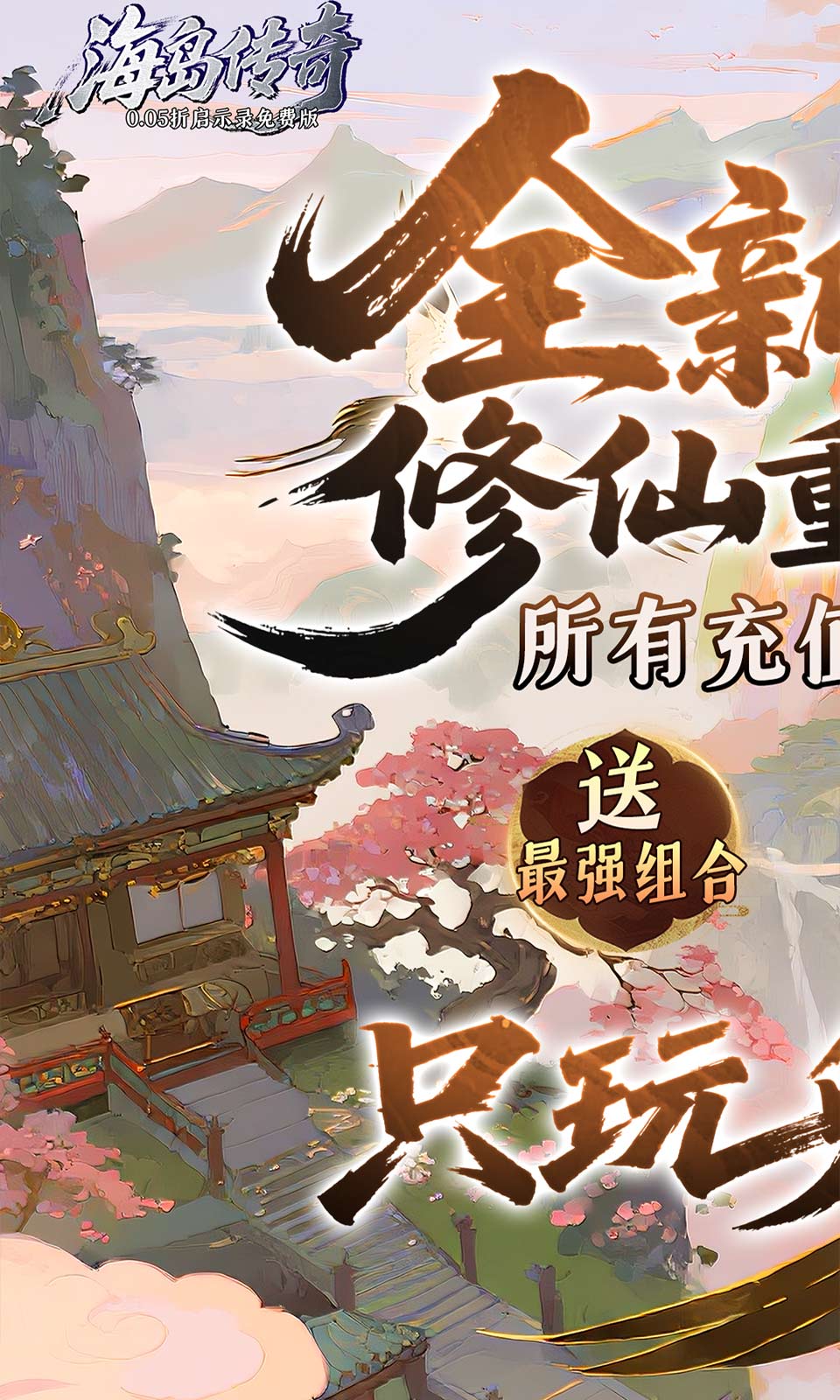 海岛传奇(0.05折启示录免费版) 海岛传奇(0.05折启示录免费版)