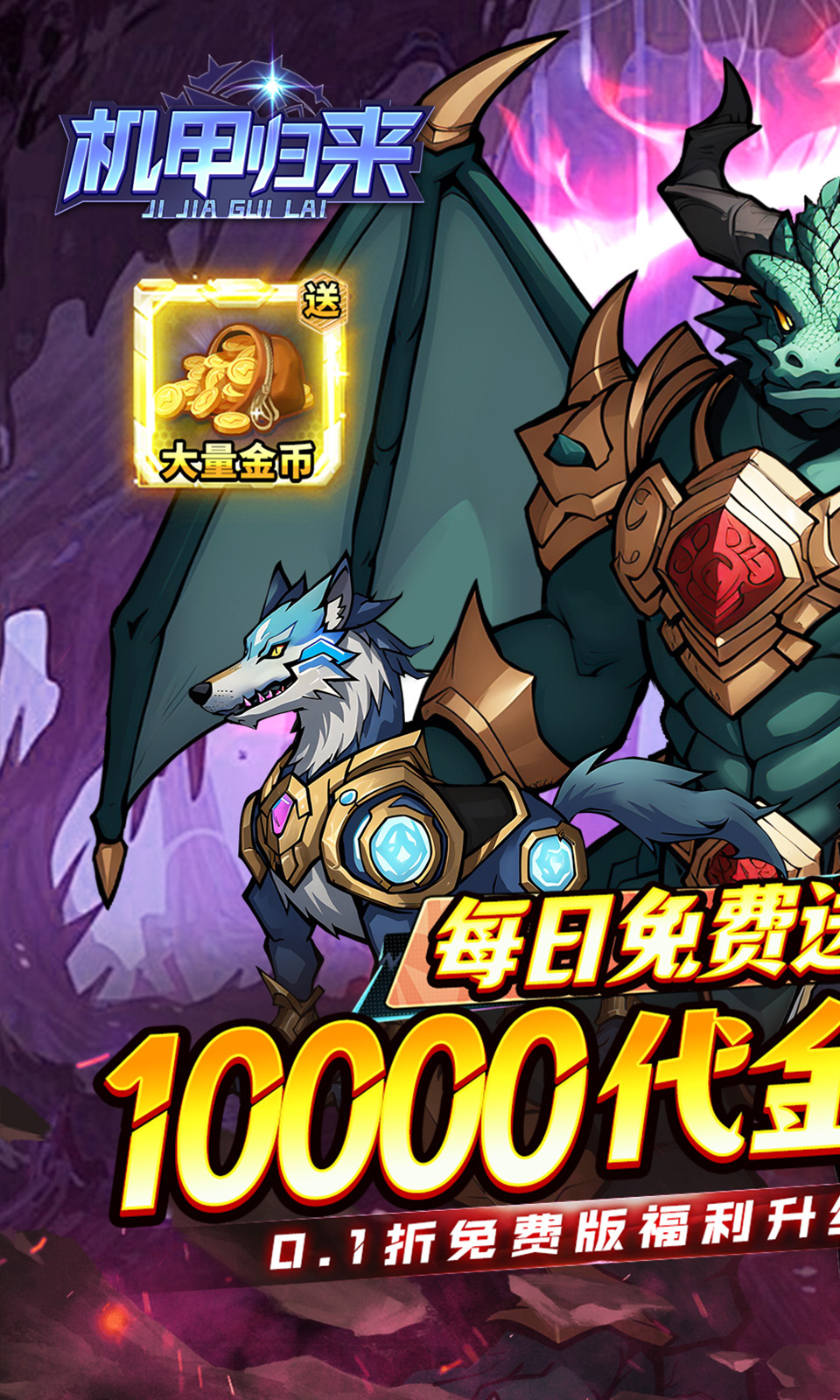 机甲归来(0.1折免费版) 机甲归来(0.1折免费版)