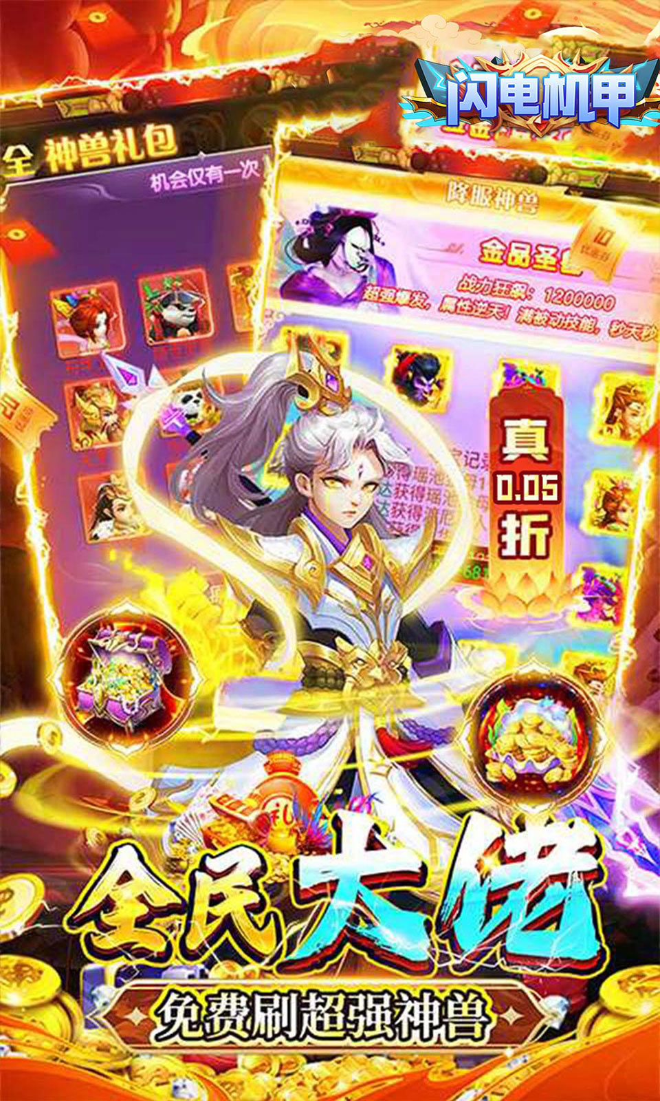 闪电机甲(0.05折) 闪电机甲(0.05折)