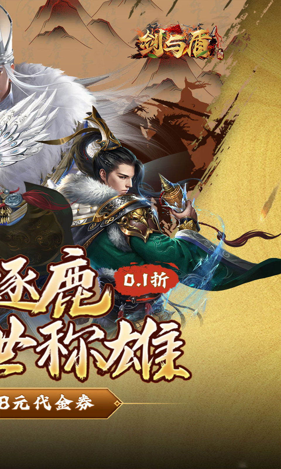 剑与盾(0.1折免费送648) 剑与盾(0.1折免费送648)