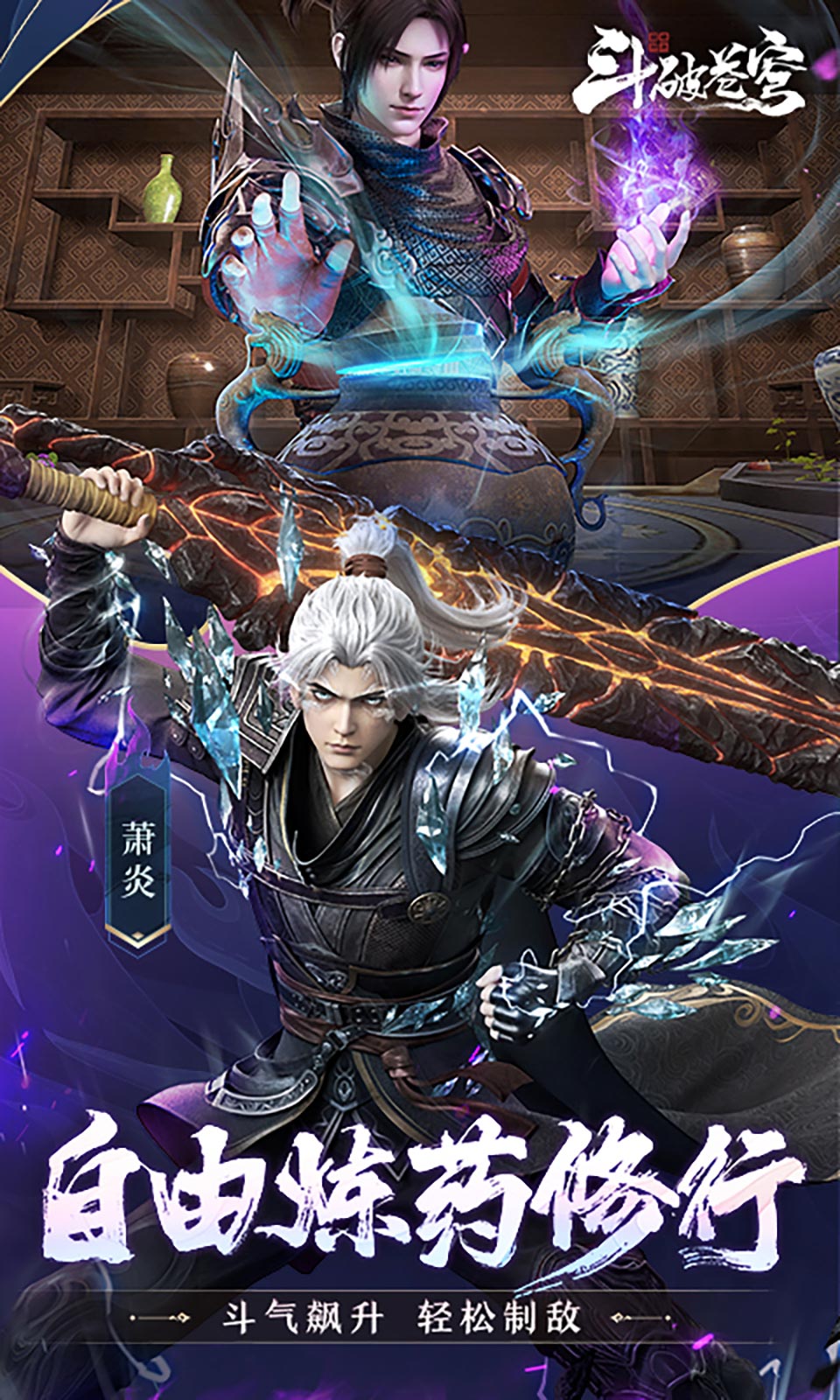 斗破苍穹：巅峰对决