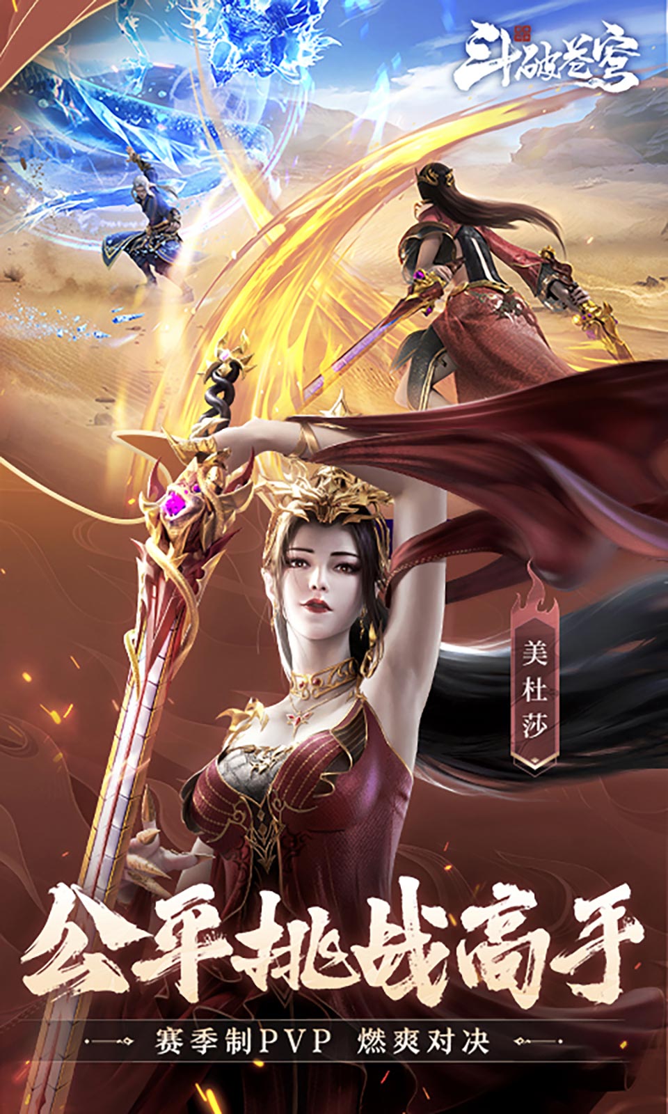 斗破苍穹：巅峰对决