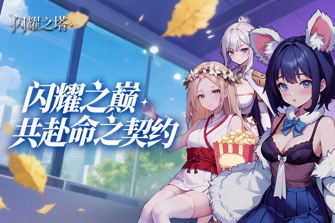 闪耀之塔 闪耀之塔