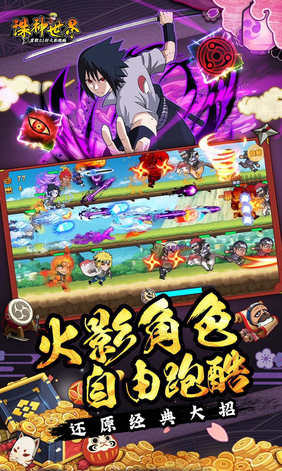 诛神世界(0.1折火影跑酷) 诛神世界(0.1折火影跑酷)