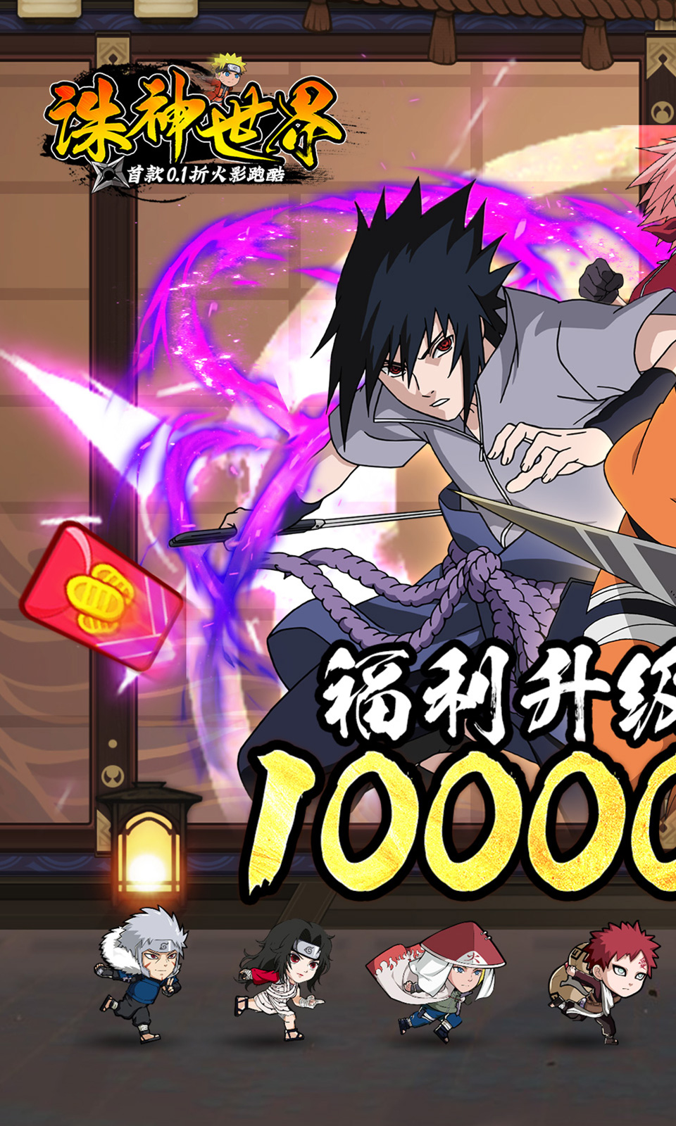 诛神世界(0.1折火影跑酷) 诛神世界(0.1折火影跑酷)