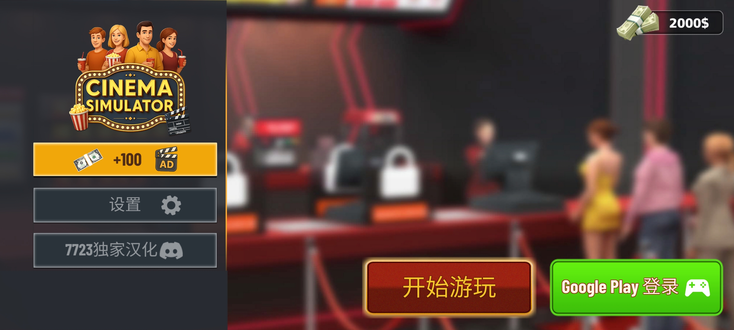 电影院模拟器汉化版 电影院模拟器汉化版
