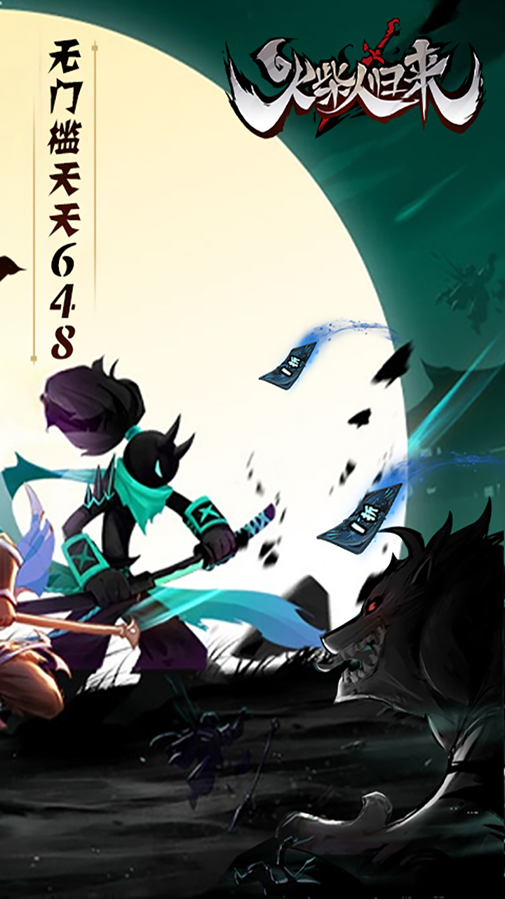 火柴人归来(1折免费版) 火柴人归来(1折免费版)