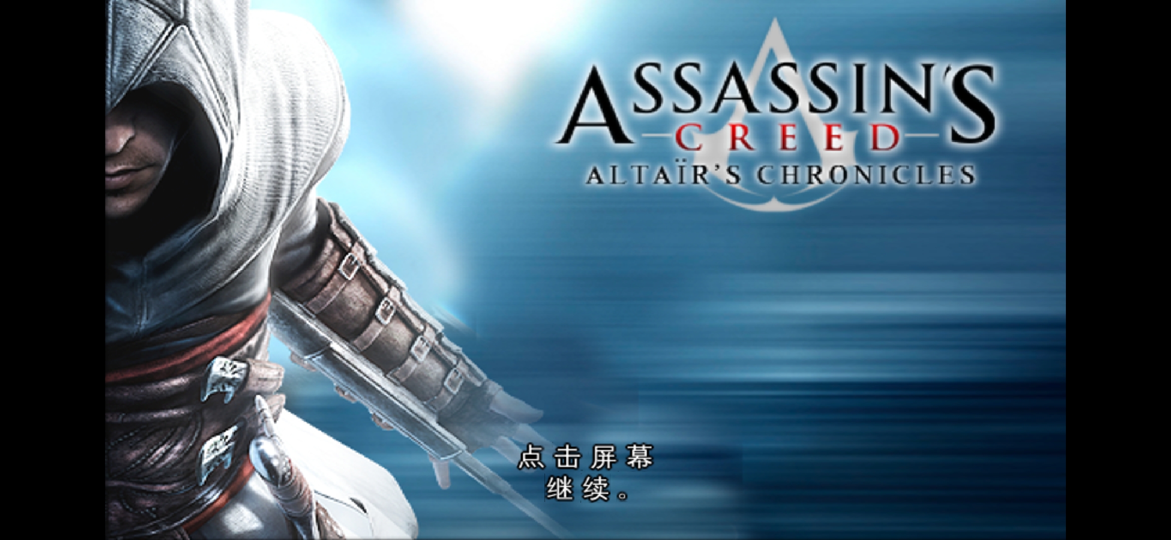 刺客信条：阿泰尔编年史修复版