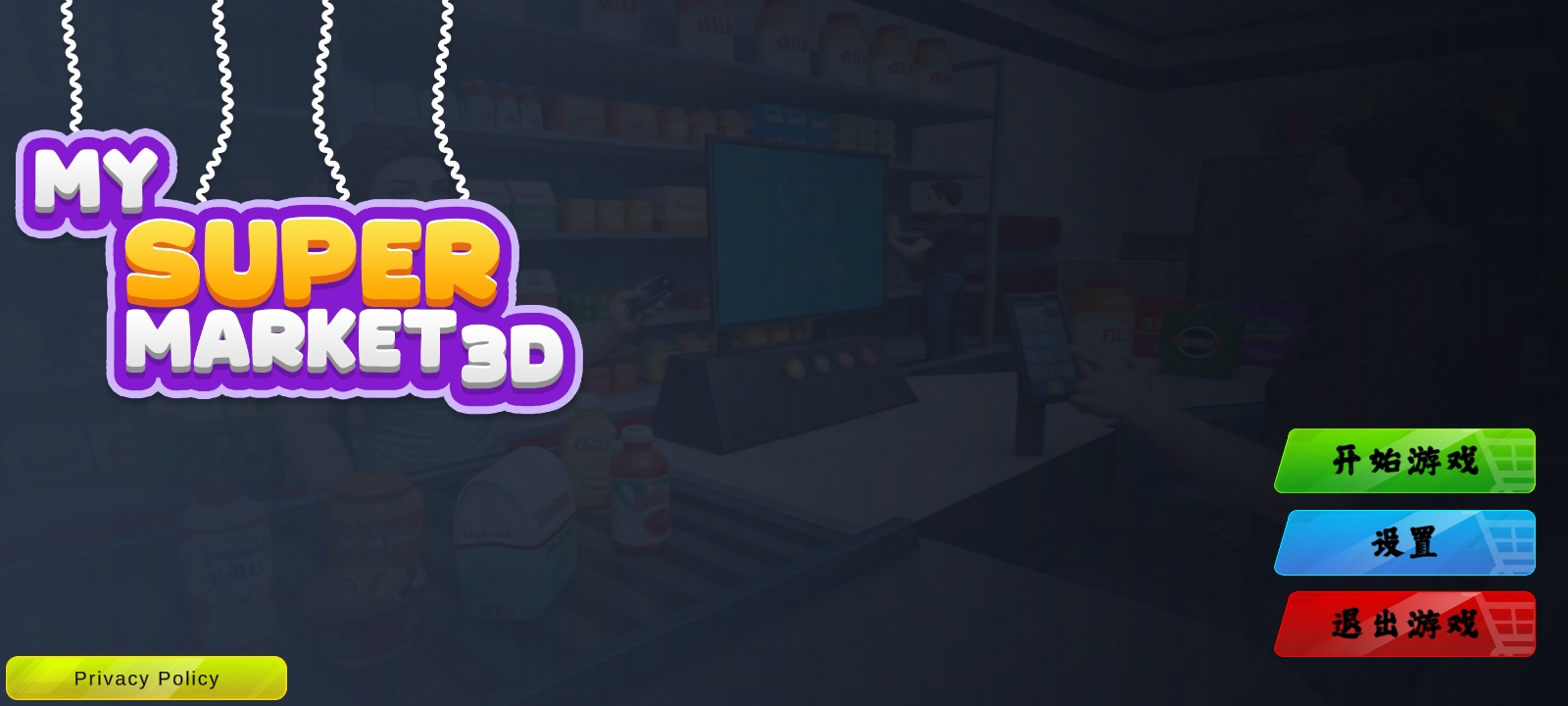 超市3D:零售店(辅助菜单)