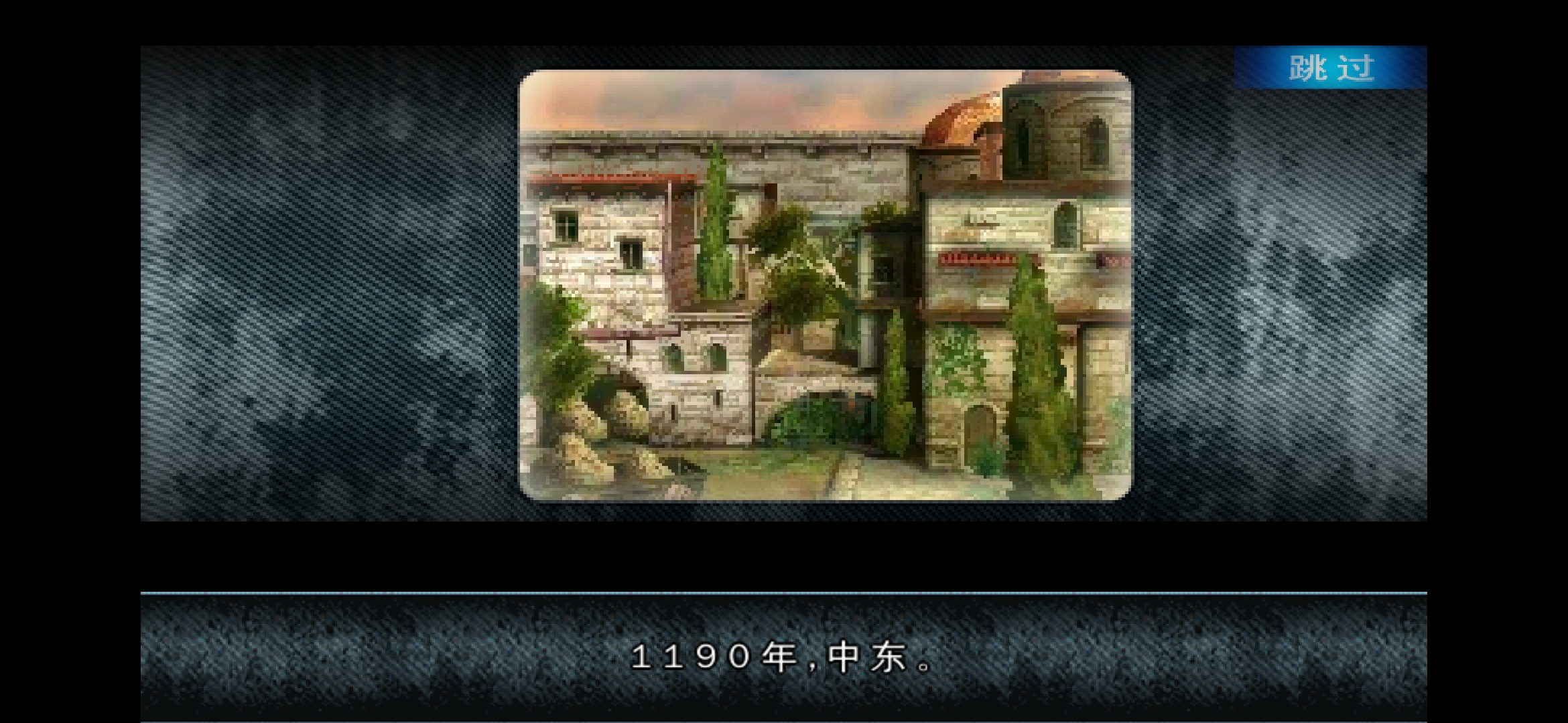 刺客信条：阿泰尔编年史修复版