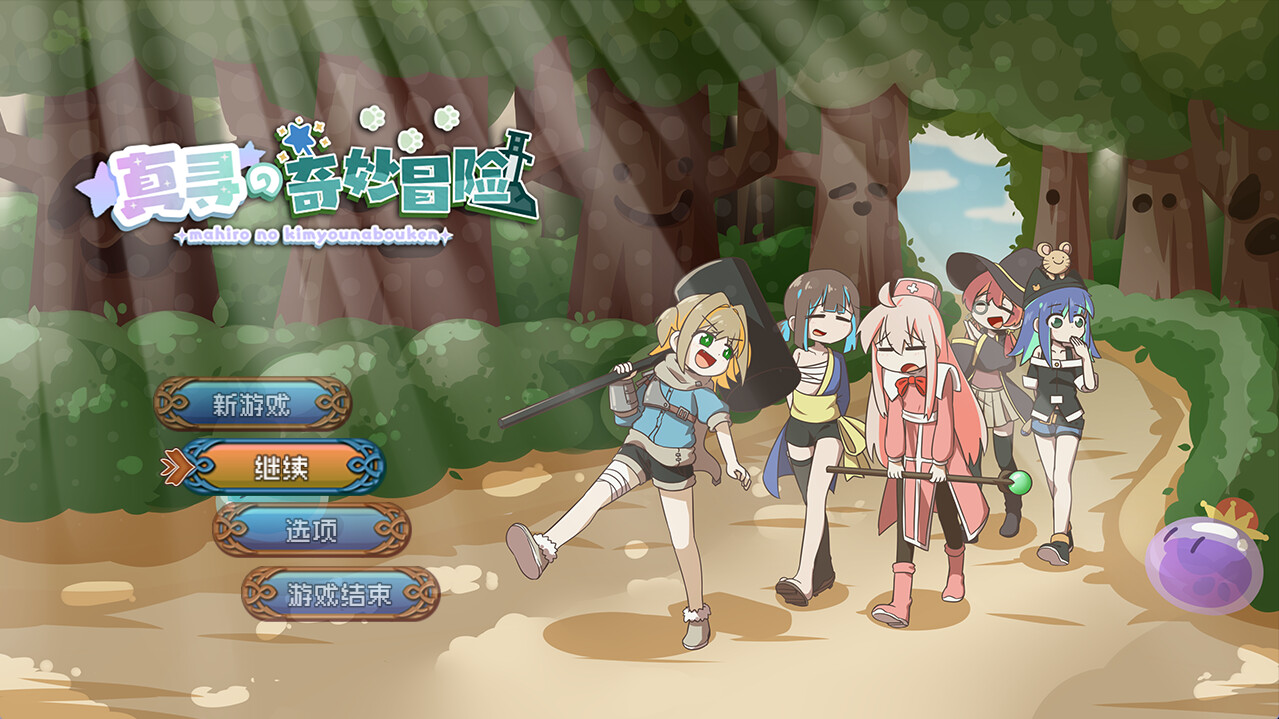 真寻的奇妙冒险 真寻的奇妙冒险