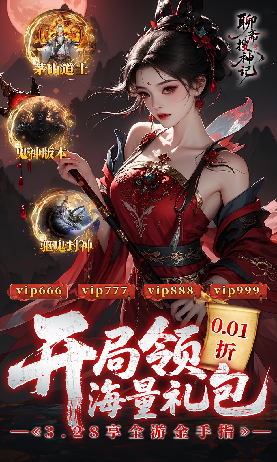 聊斋搜神记(0.1折钟馗打鬼) 聊斋搜神记(0.1折钟馗打鬼)