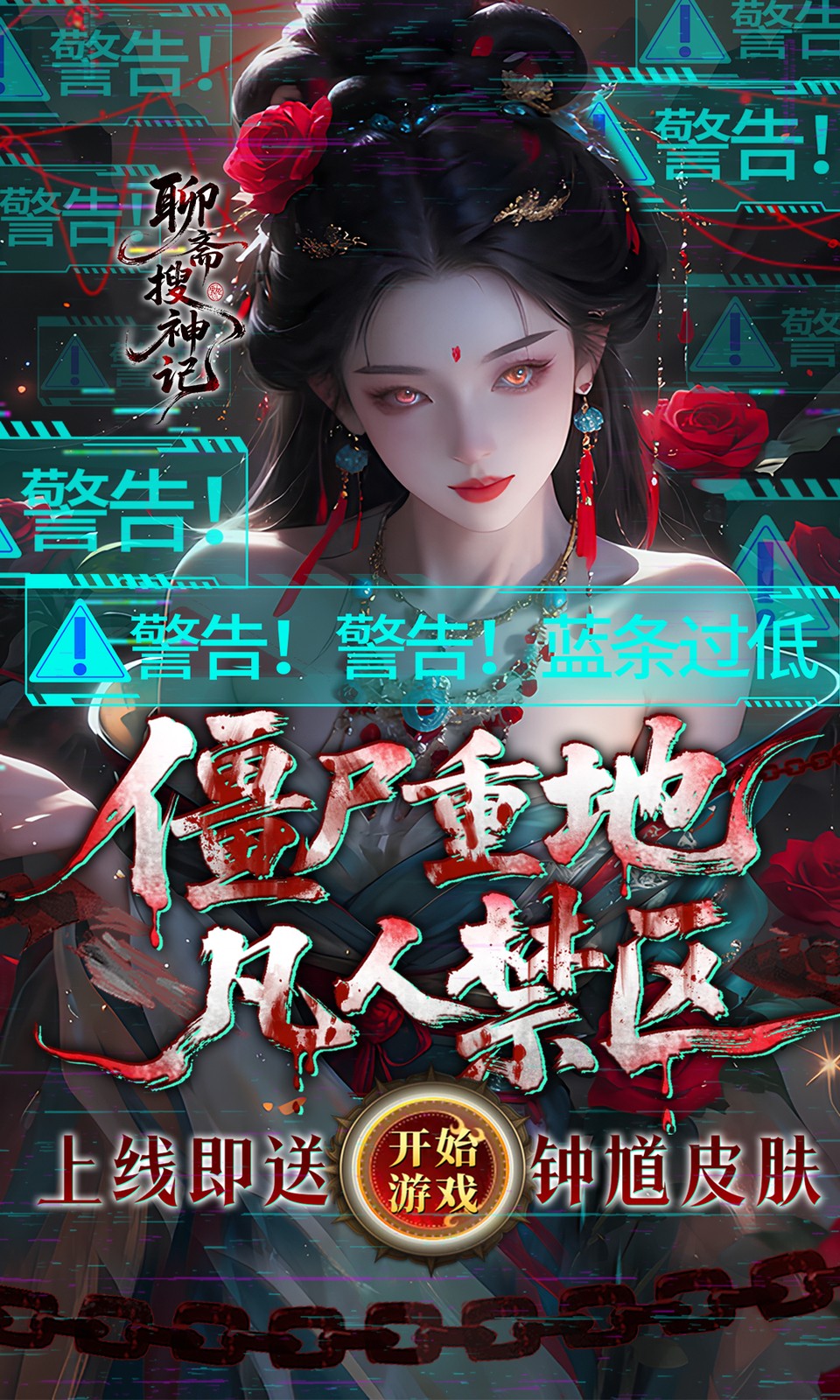 聊斋搜神记(0.1折钟馗打鬼) 聊斋搜神记(0.1折钟馗打鬼)