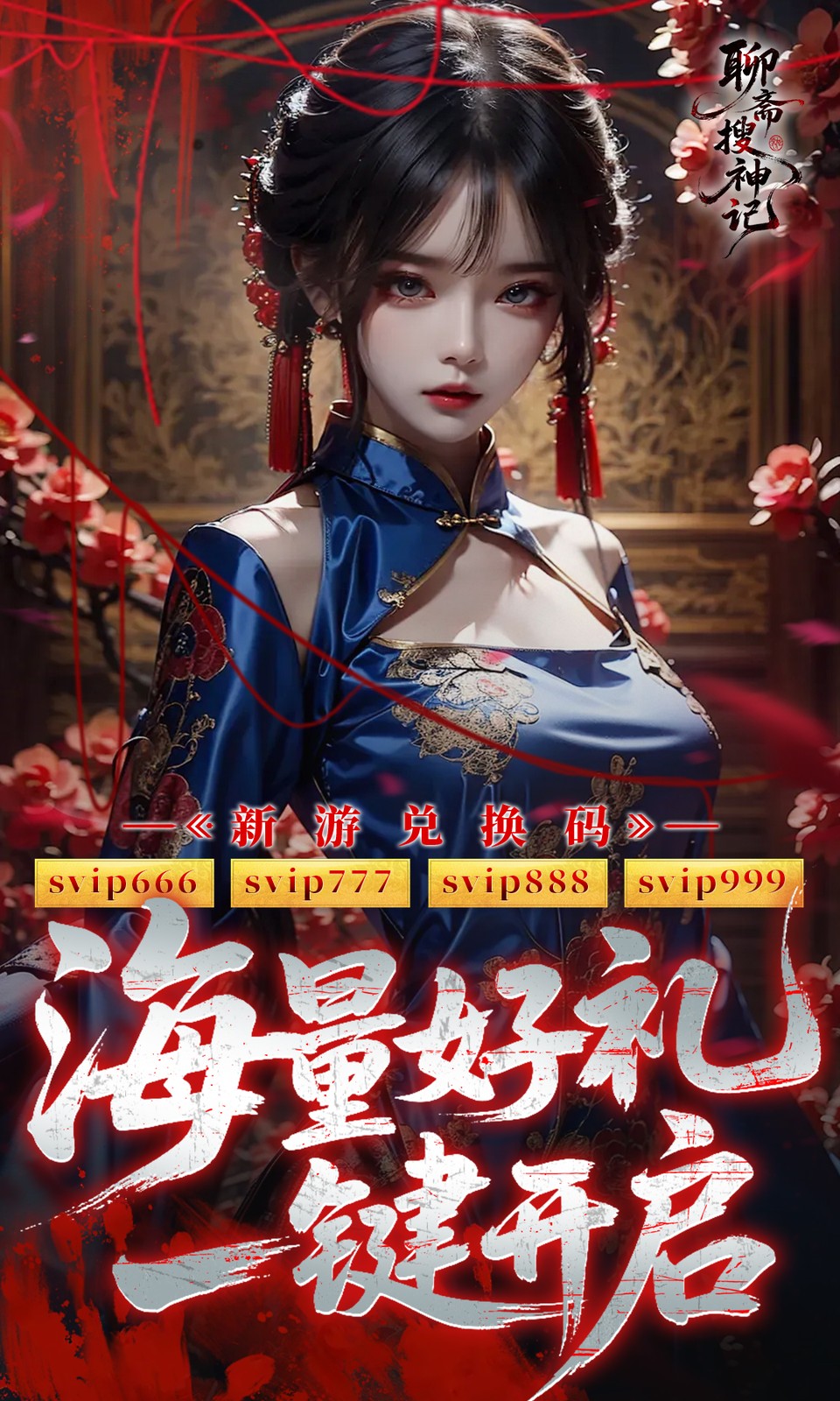 聊斋搜神记(0.1折钟馗打鬼) 聊斋搜神记(0.1折钟馗打鬼)