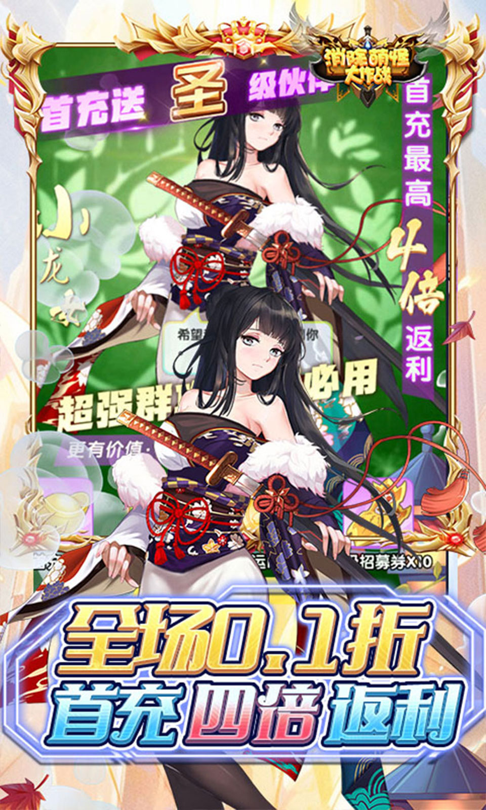 消除萌怪大作战(0.1折) 消除萌怪大作战(0.1折)