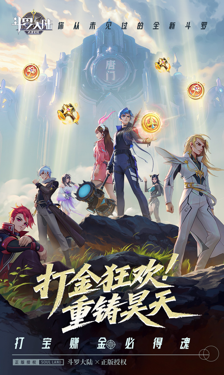 斗罗大陆:武魂觉醒(打宝爆金版) 斗罗大陆:武魂觉醒(打宝爆金版)