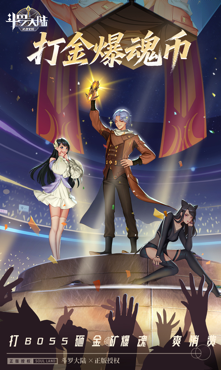 斗罗大陆:武魂觉醒(打宝爆金版) 斗罗大陆:武魂觉醒(打宝爆金版)