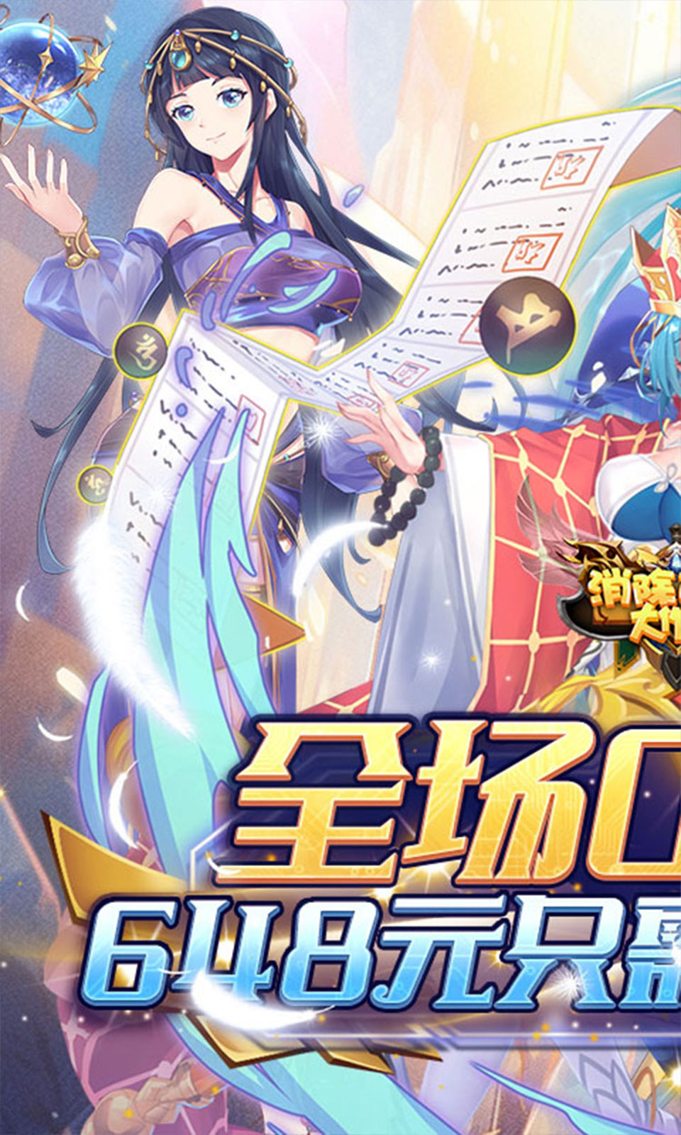 消除萌怪大作战(0.1折) 消除萌怪大作战(0.1折)