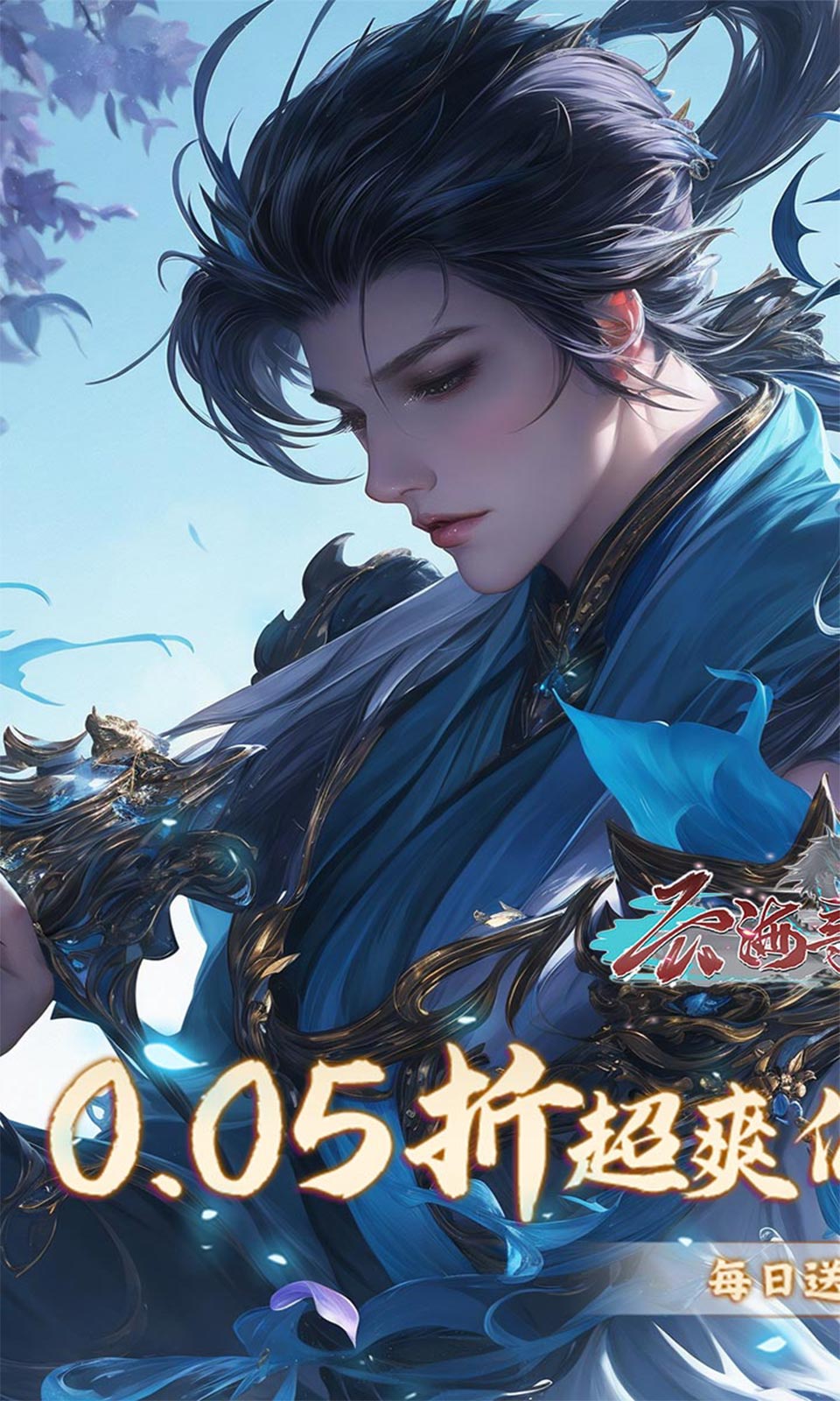 云海寻仙记(0.05折)