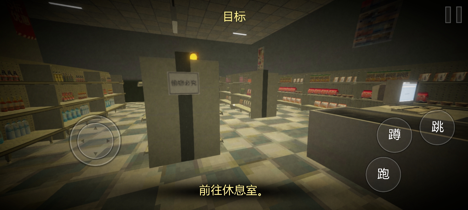 恐怖超市模拟器(伪人超市模拟器) 恐怖超市模拟器(伪人超市模拟器)