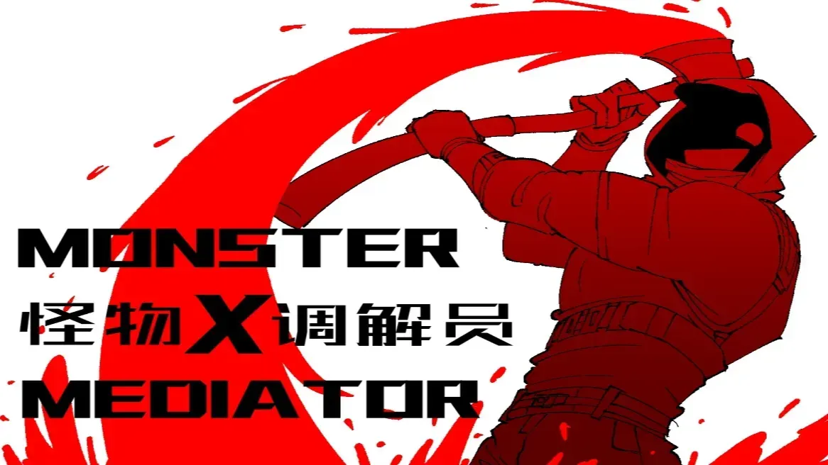 怪物调解员