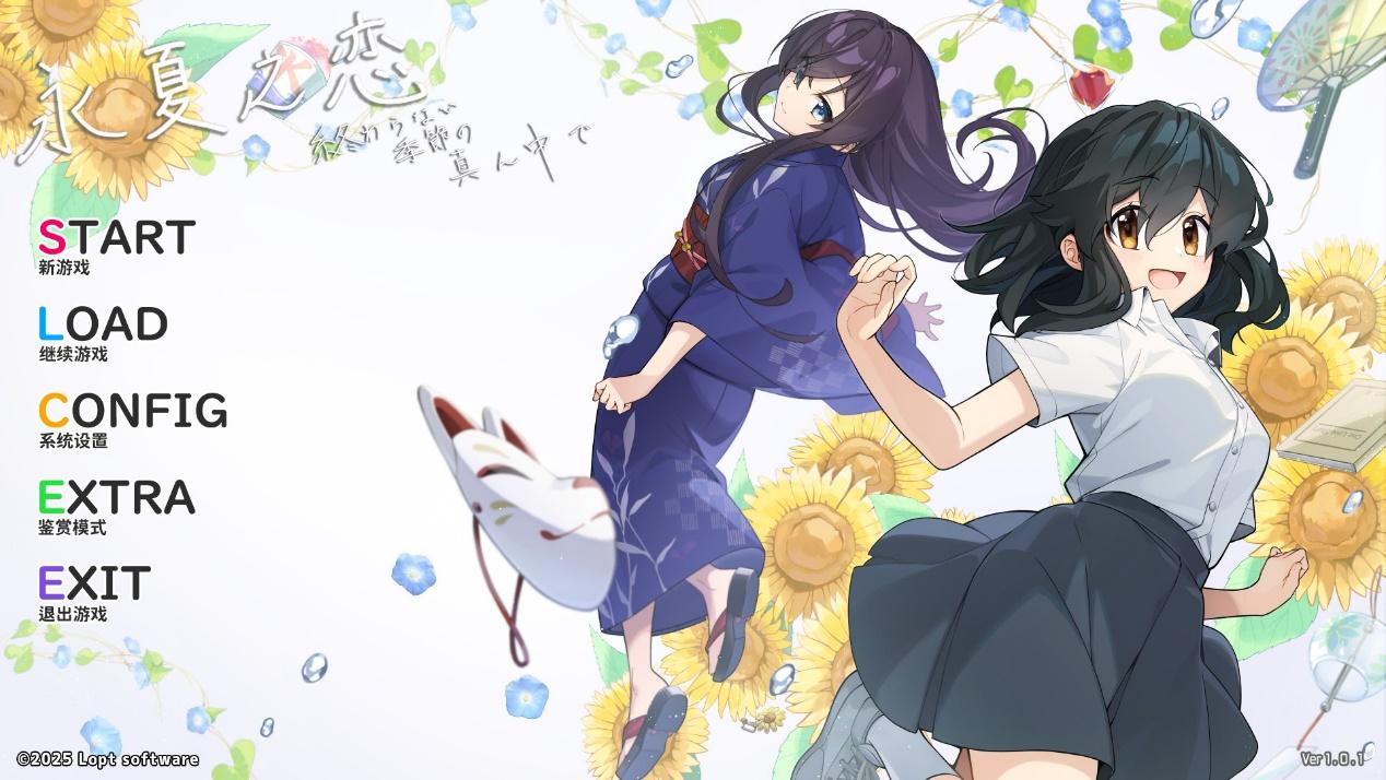 永夏之恋(steam移植) 永夏之恋(steam移植)